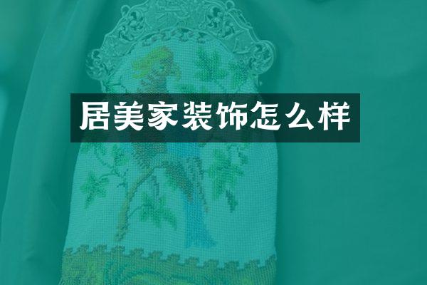 居美家装饰怎么样
