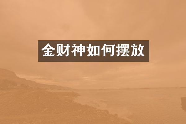 金财神如何摆放