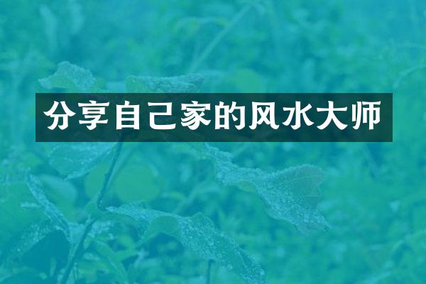 分享自己家的风水大师