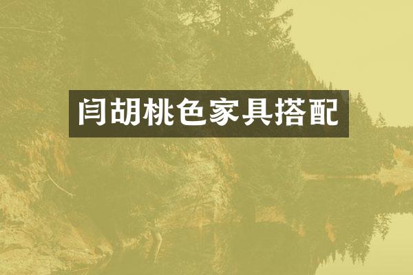 闫胡桃色家具搭配