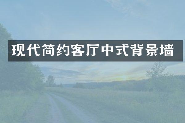 现代简约客厅中式背景墙
