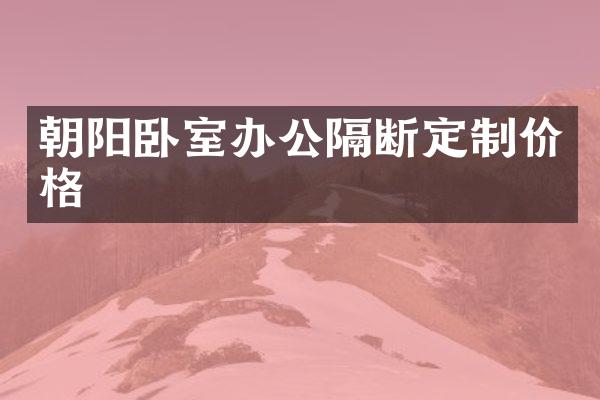 朝阳卧室办公隔断定制价格