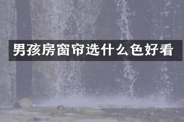 男孩房窗帘选什么色好看