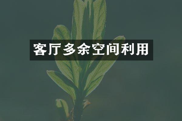 客厅多余空间利用