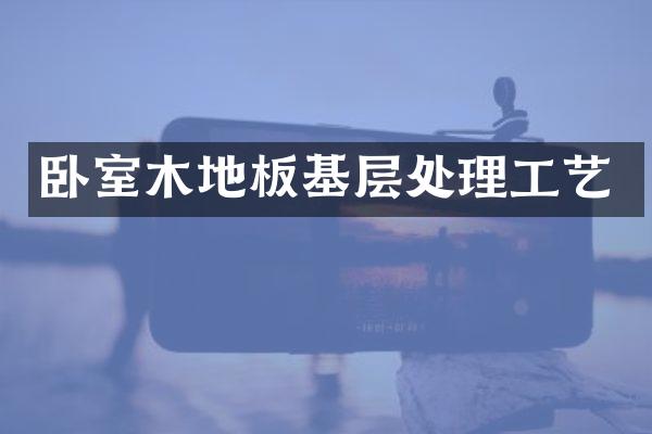 卧室木地板基层处理工艺