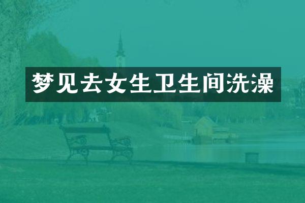 梦见去女生卫生间洗澡