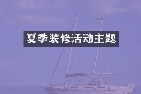 夏季装修活动主题