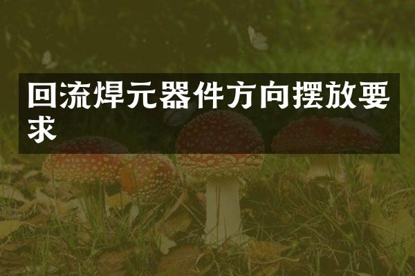 回流焊元器件方向摆放要求