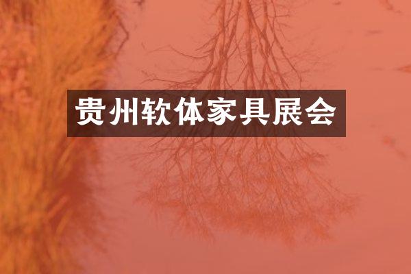 贵州软体家具展会
