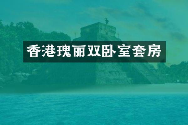 香港瑰丽双卧室套房