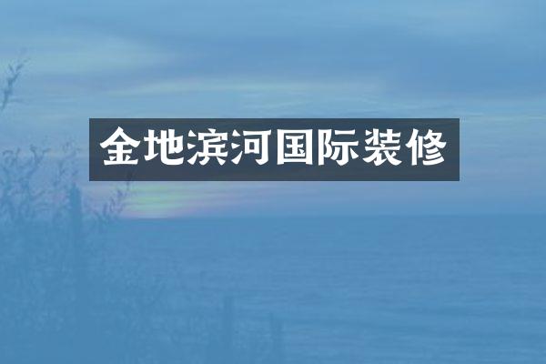 金地滨河国际装修