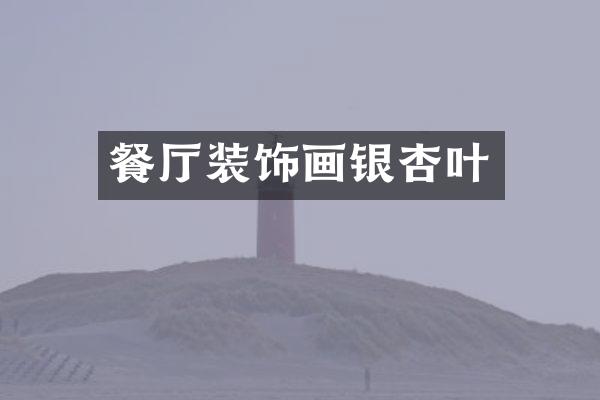 餐厅装饰画银杏叶
