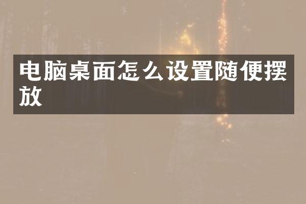电脑桌面怎么设置随便摆放