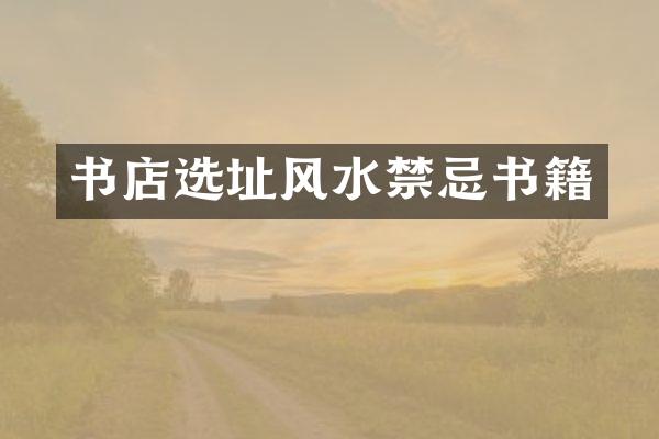书店选址风水禁忌书籍