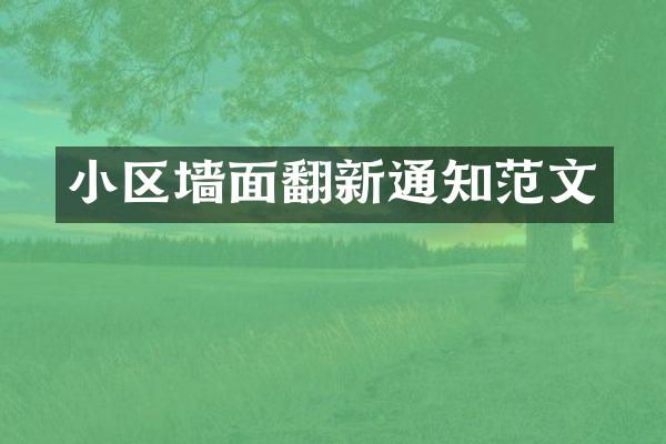 小区墙面翻新通知范文