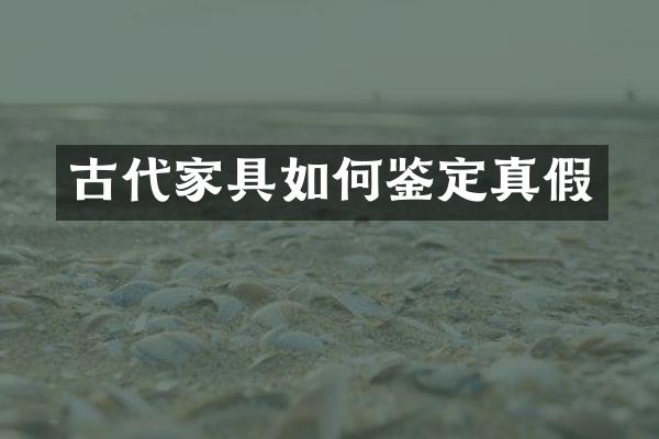 古代家具如何鉴定真假