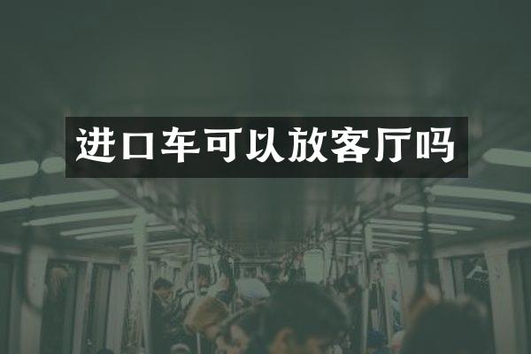 进口车可以放客厅吗