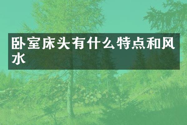 卧室床头有什么特点和风水