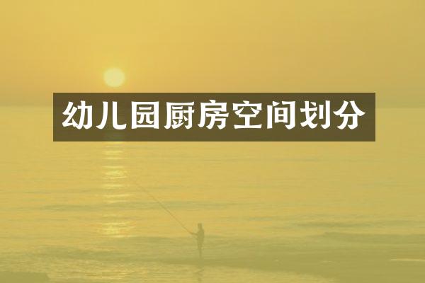 幼儿园厨房空间划分