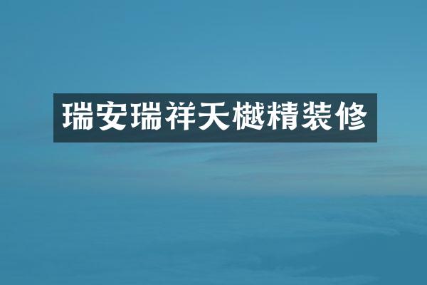 瑞安瑞祥天樾精装修
