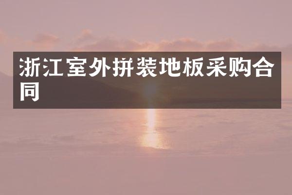 浙江室外拼装地板采购合同