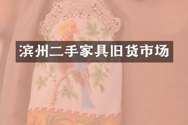 滨州二手家具旧货市场