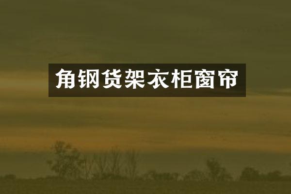 角钢货架衣柜窗帘