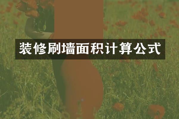 装修刷墙面积计算公式