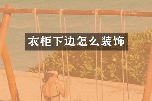 衣柜下边怎么装饰