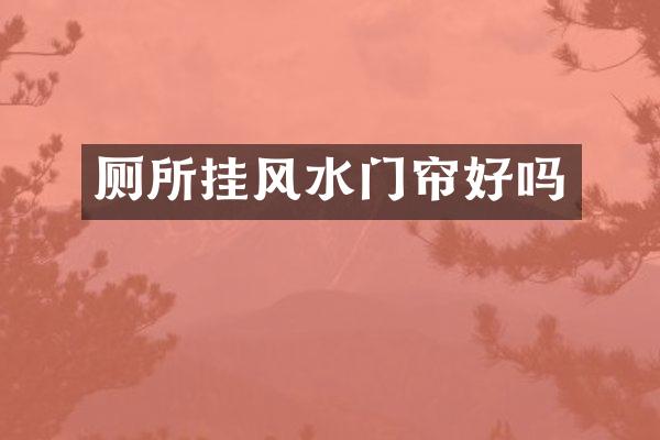 厕所挂风水门帘好吗
