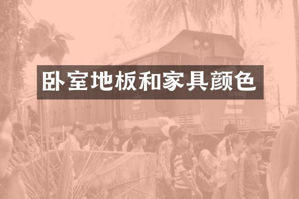 卧室地板和家具颜色