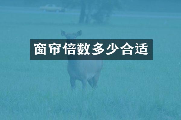 窗帘倍数多少合适