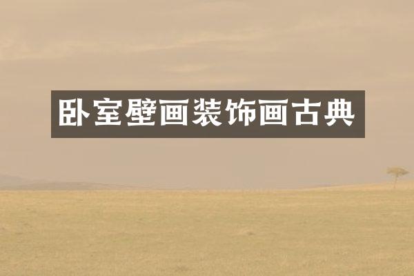 卧室壁画装饰画古典