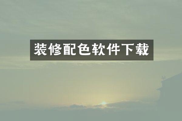 装修配色软件下载