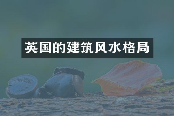 英国的建筑风水格局