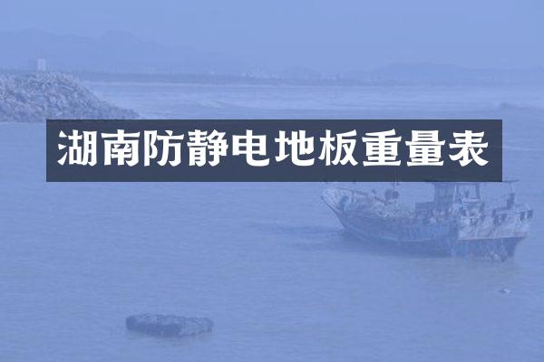 湖南防静电地板重量表