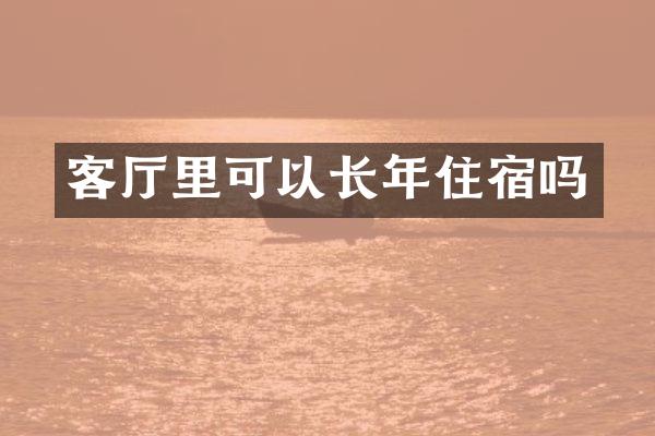 客厅里可以长年住宿吗
