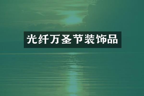 光纤万圣节装饰品