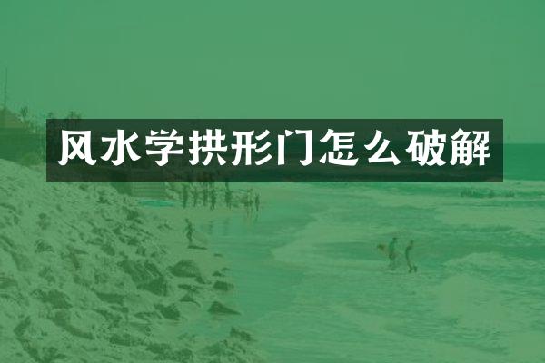 风水学拱形门怎么破解