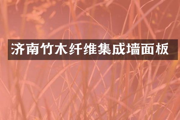 济南竹木纤维集成墙面板