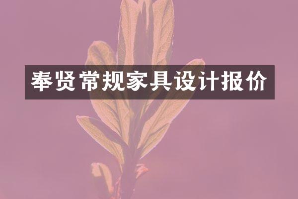 奉贤常规家具设计报价