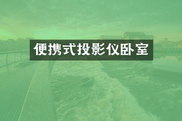 便携式投影仪卧室