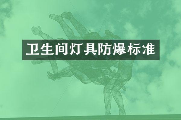卫生间灯具防爆标准