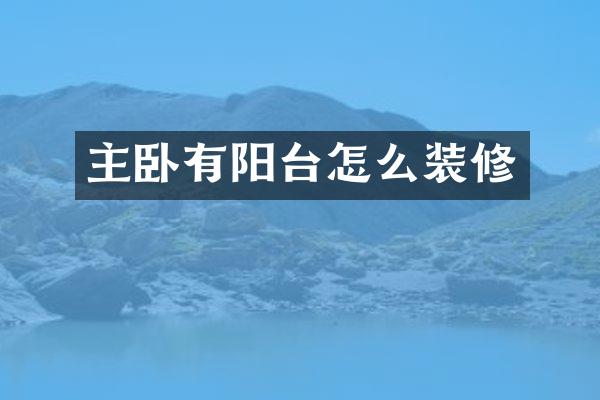 主卧有阳台怎么装修