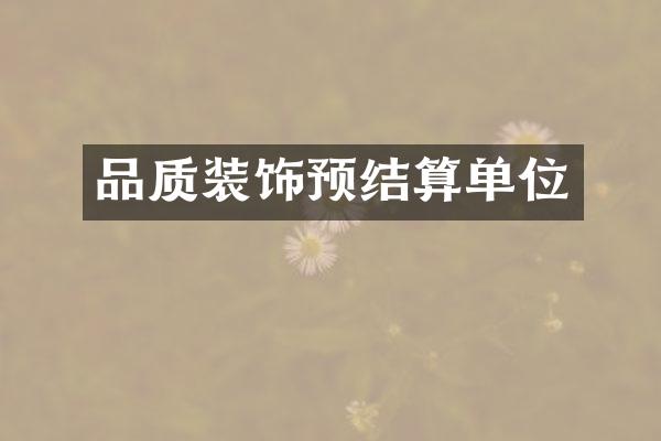 品质装饰预结算单位