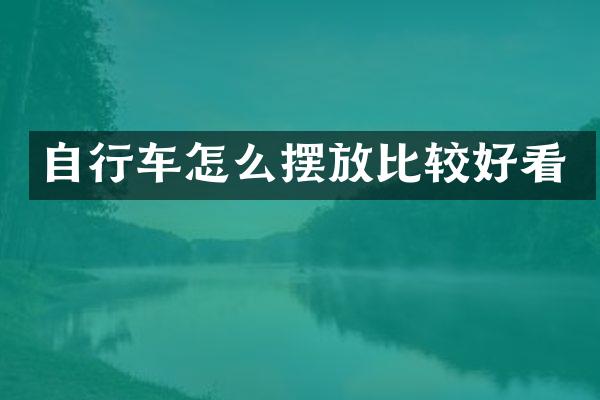 自行车怎么摆放比较好看