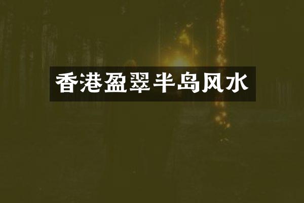 香港盈翠半岛风水