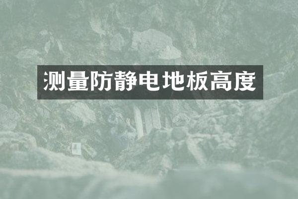 测量防静电地板高度