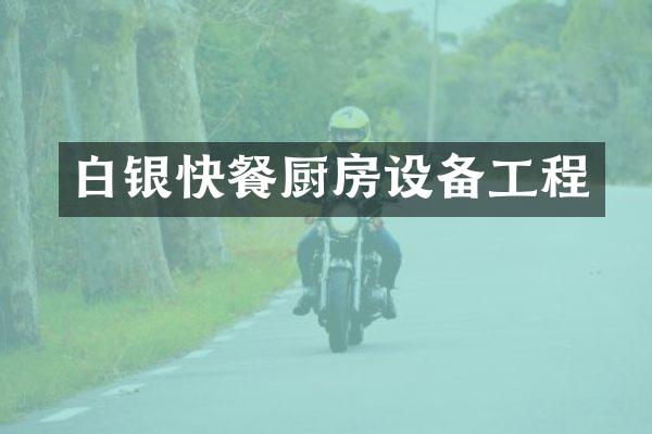 白银快餐厨房设备工程
