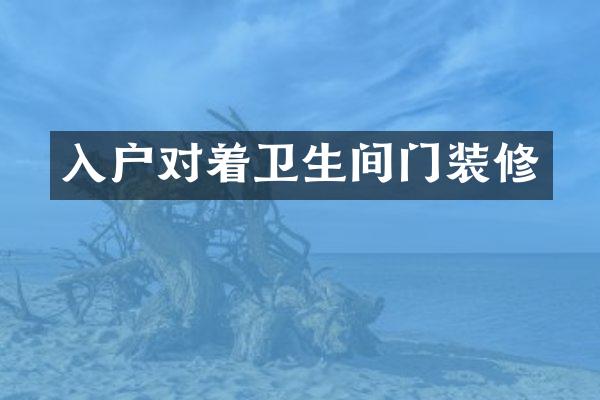 入户对着卫生间门装修